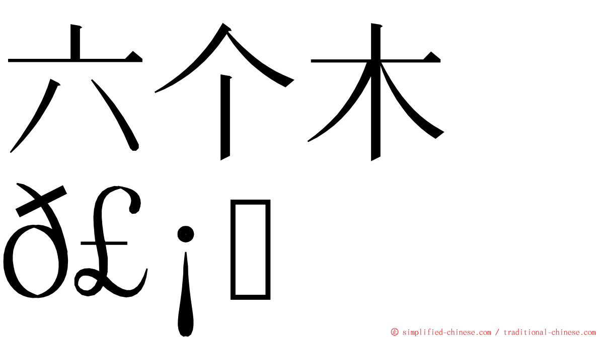 六个木　𣡕 ming font